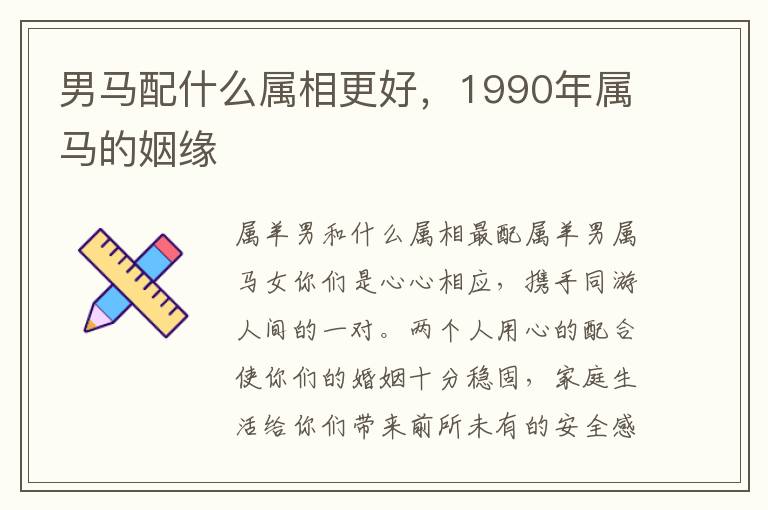 男马配什么属相更好，1990年属马的姻缘