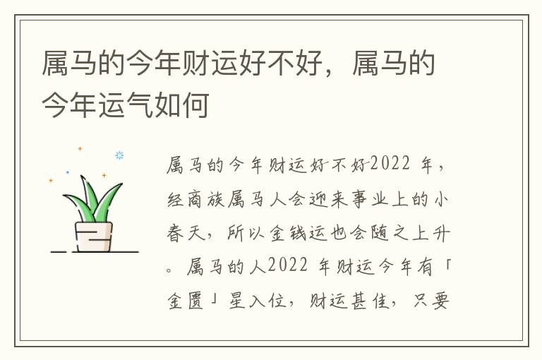 属马的今年财运好不好，属马的今年运气如何