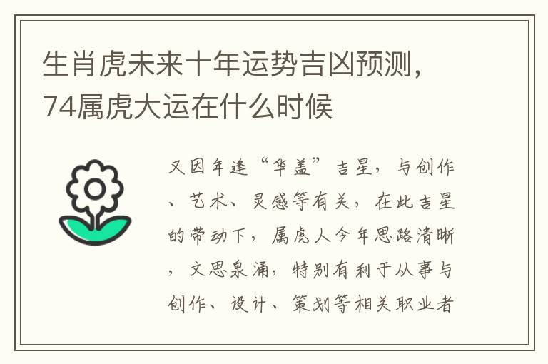 生肖虎未来十年运势吉凶预测，74属虎大运在什么时候