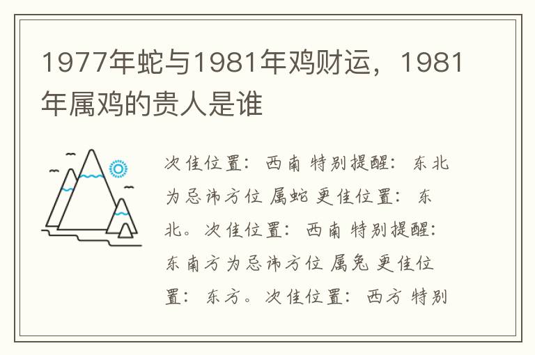 1977年蛇与1981年鸡财运，1981年属鸡的贵人是谁