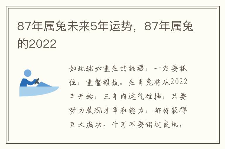 87年属兔未来5年运势，87年属兔的2022