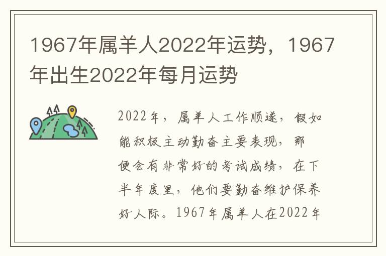 1967年属羊人2022年运势，1967年出生2022年每月运势