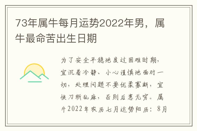 73年属牛每月运势2022年男，属牛最命苦出生日期