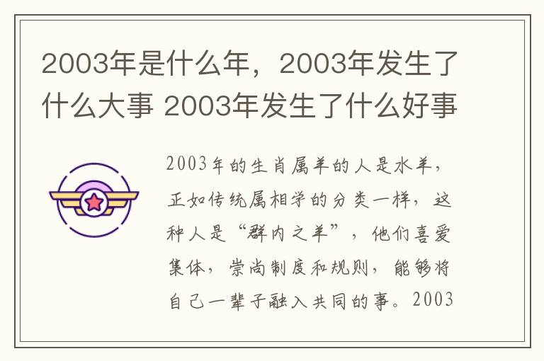 2003年是什么年，2003年发生了什么大事 2003年发生了什么好事