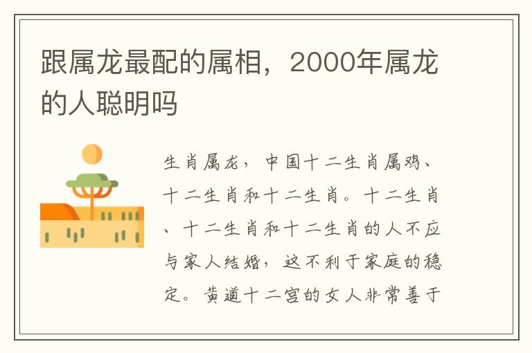 跟属龙最配的属相，2000年属龙的人聪明吗