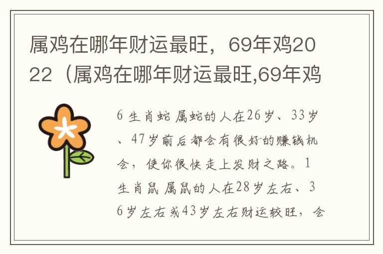 属鸡在哪年财运最旺，69年鸡2022（属鸡在哪年财运最旺,69年鸡2022年运势）