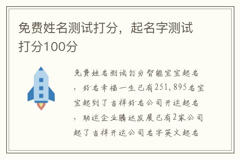 免费姓名测试打分，起名字测试打分100分