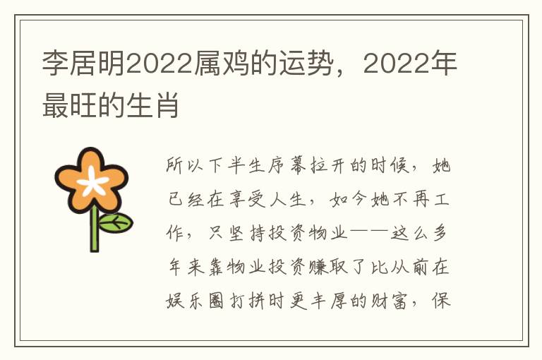 李居明2022属鸡的运势，2022年最旺的生肖