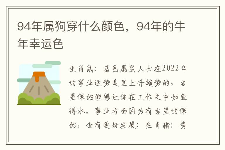 94年属狗穿什么颜色，94年的牛年幸运色