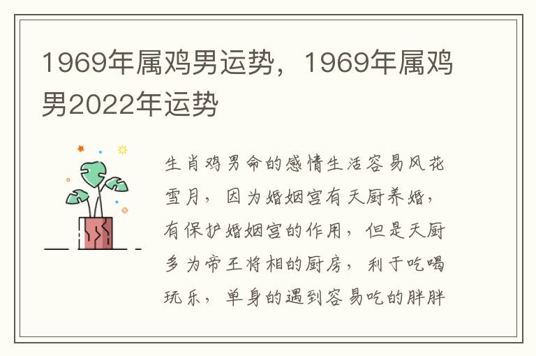 1969年属鸡男运势，1969年属鸡男2022年运势