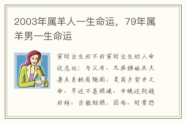 2003年属羊人一生命运，79年属羊男一生命运