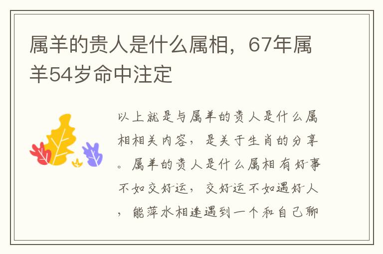 属羊的贵人是什么属相，67年属羊54岁命中注定