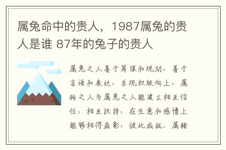 属兔命中的贵人，1987属兔的贵人是谁 87年的兔子的贵人