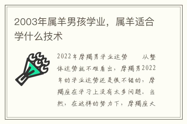 2003年属羊男孩学业，属羊适合学什么技术