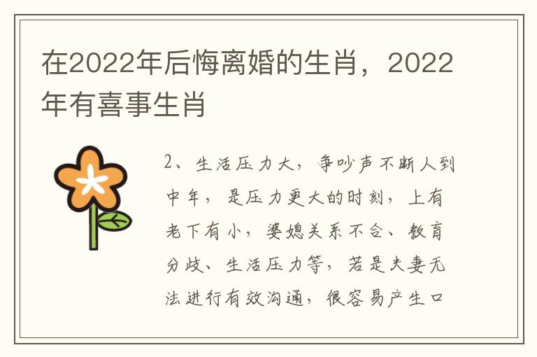 在2022年后悔离婚的生肖，2022年有喜事生肖