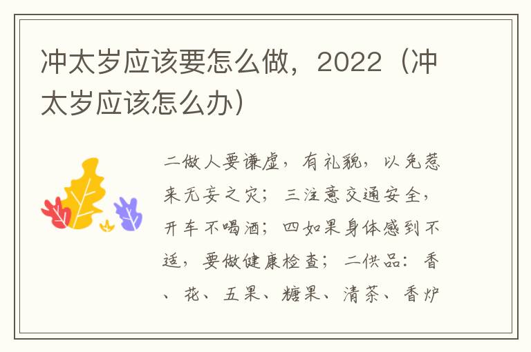 冲太岁应该要怎么做，2022（冲太岁应该怎么办）