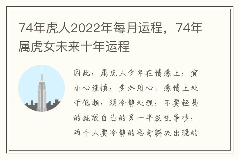 74年虎人2022年每月运程，74年属虎女未来十年运程