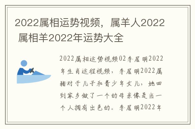 2022属相运势视频，属羊人2022 属相羊2022年运势大全