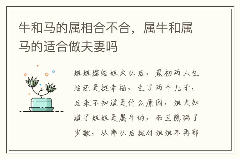 牛和马的属相合不合，属牛和属马的适合做夫妻吗