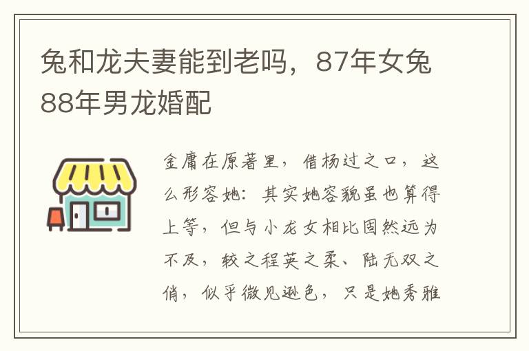 兔和龙夫妻能到老吗，87年女兔88年男龙婚配