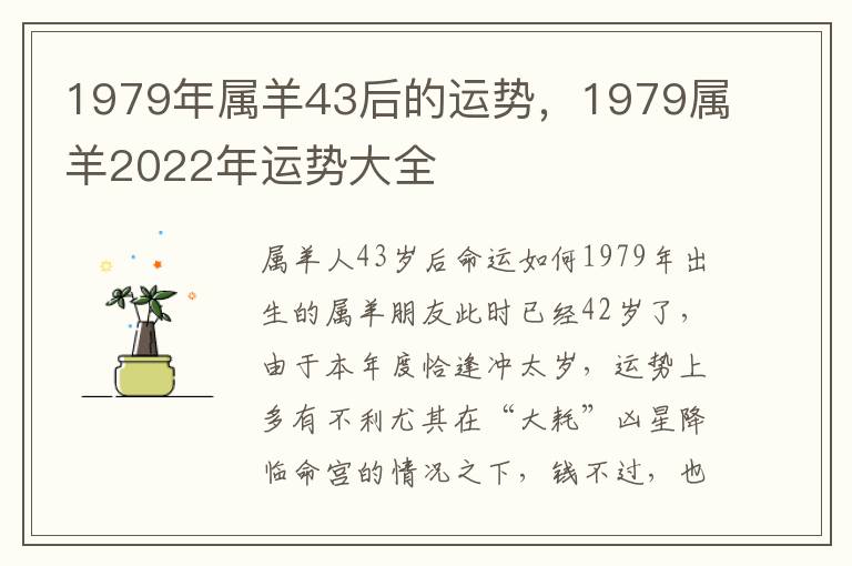 1979年属羊43后的运势，1979属羊2022年运势大全