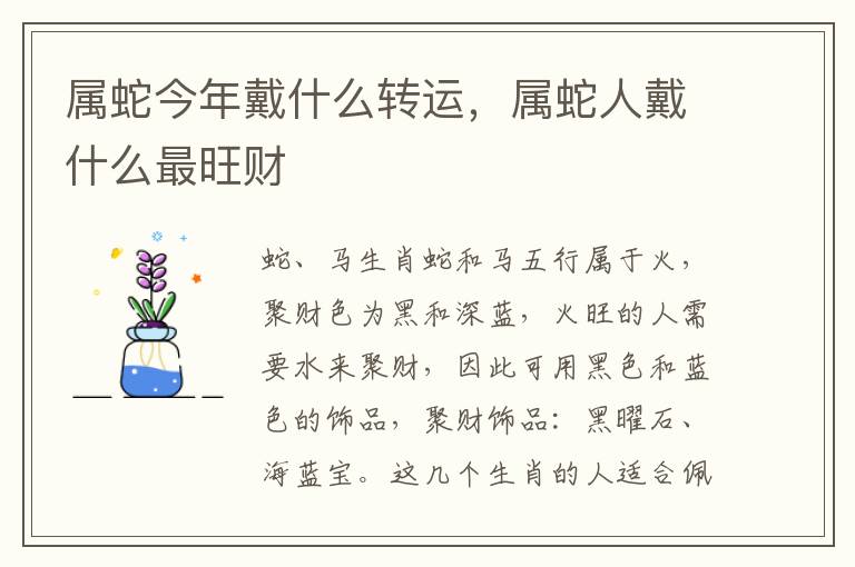 属蛇今年戴什么转运，属蛇人戴什么最旺财