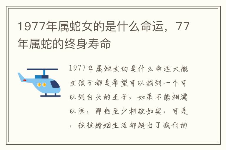 1977年属蛇女的是什么命运，77年属蛇的终身寿命