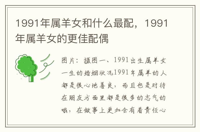 1991年属羊女和什么最配，1991年属羊女的更佳配偶