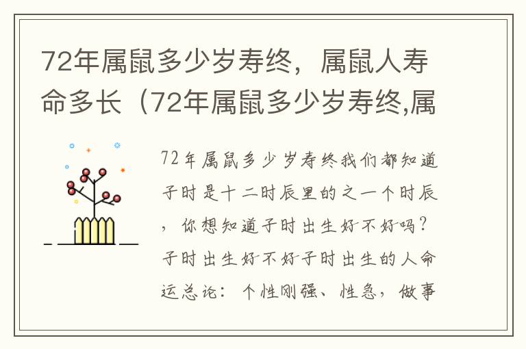 72年属鼠多少岁寿终，属鼠人寿命多长（72年属鼠多少岁寿终,属鼠人寿命多长呢）