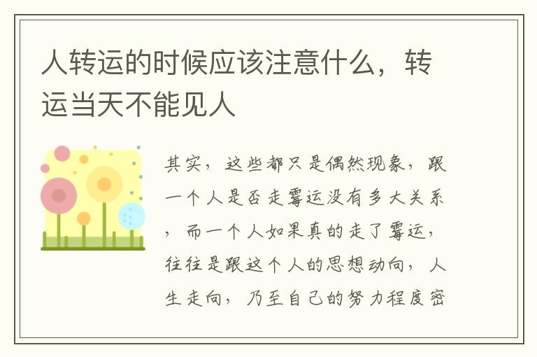 彩票下载赠送彩金38元，人转运的时候应该注意什么