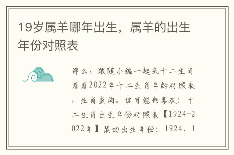 19岁属羊哪年出生，属羊的出生年份对照表