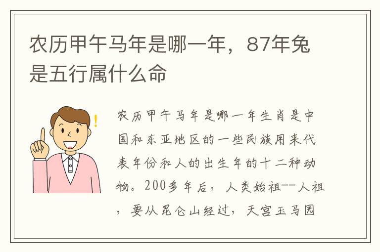 农历甲午马年是哪一年，87年兔是五行属什么命