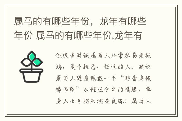 属马的有哪些年份，龙年有哪些年份 属马的有哪些年份,龙年有哪些年份的