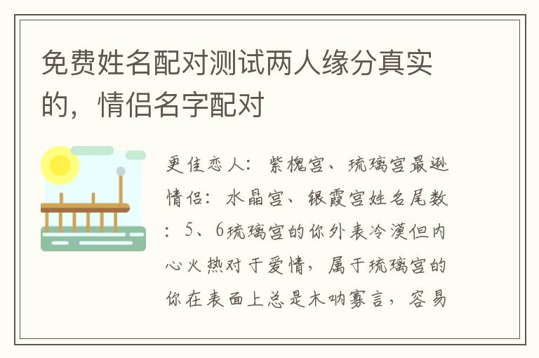 免费姓名配对测试两人缘分真实的，情侣名字配对