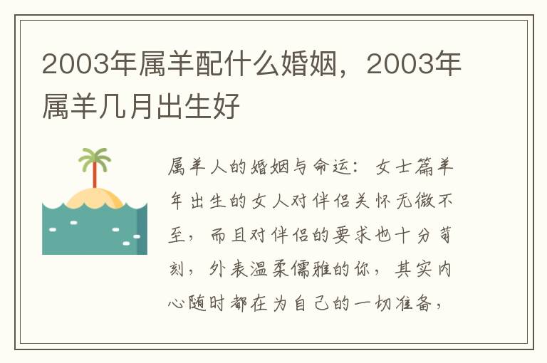 2003年属羊配什么婚姻，2003年属羊几月出生好