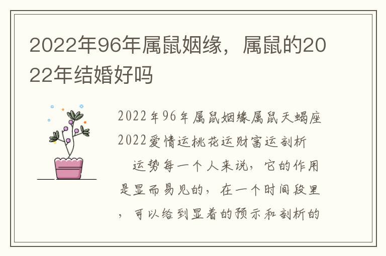 2022年96年属鼠姻缘，属鼠的2022年结婚好吗