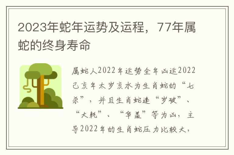 2023年蛇年运势及运程，77年属蛇的终身寿命