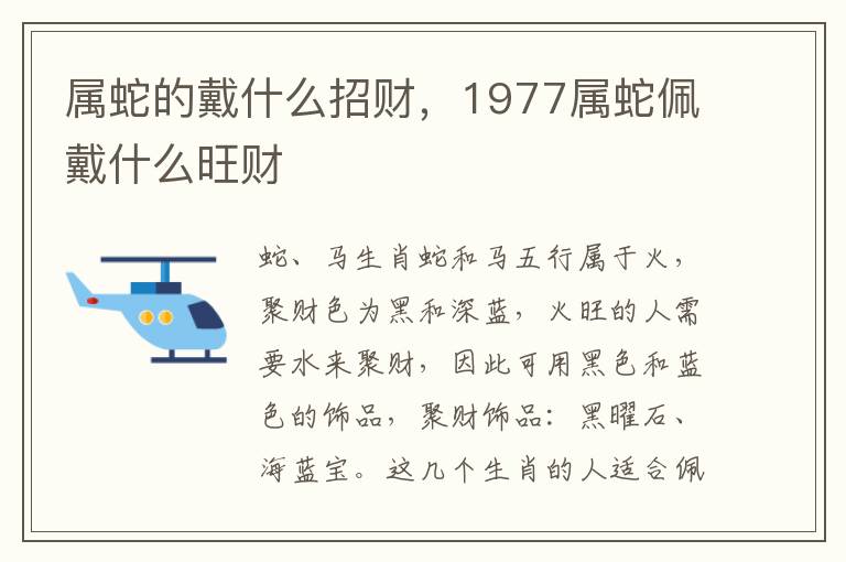 属蛇的戴什么招财，1977属蛇佩戴什么旺财