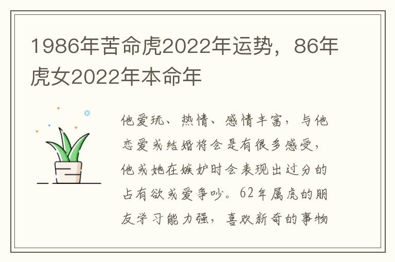 1986年苦命虎2022年运势，86年虎女2022年本命年