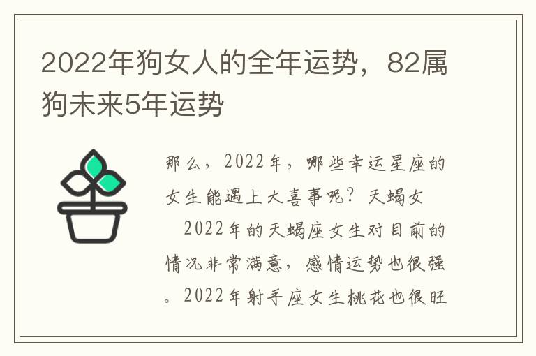 2022年狗女人的全年运势，82属狗未来5年运势