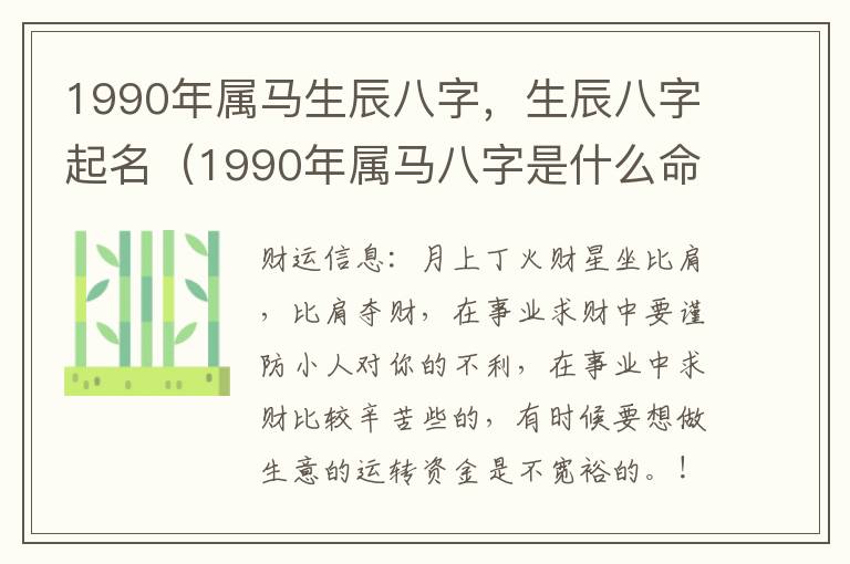 1990年属马生辰八字，生辰八字起名（1990年属马八字是什么命）