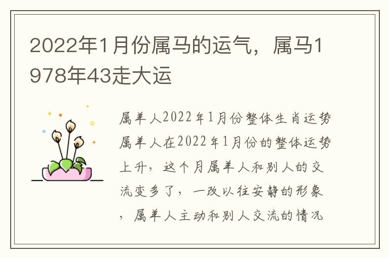 2022年1月份属马的运气，属马1978年43走大运