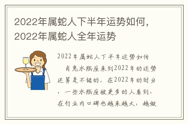 2022年属蛇人下半年运势如何，2022年属蛇人全年运势