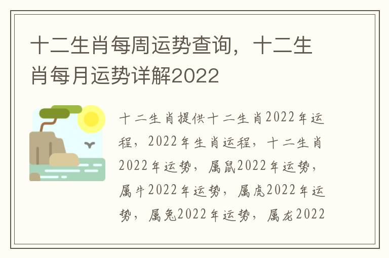 十二生肖每周运势查询，十二生肖每月运势详解2022