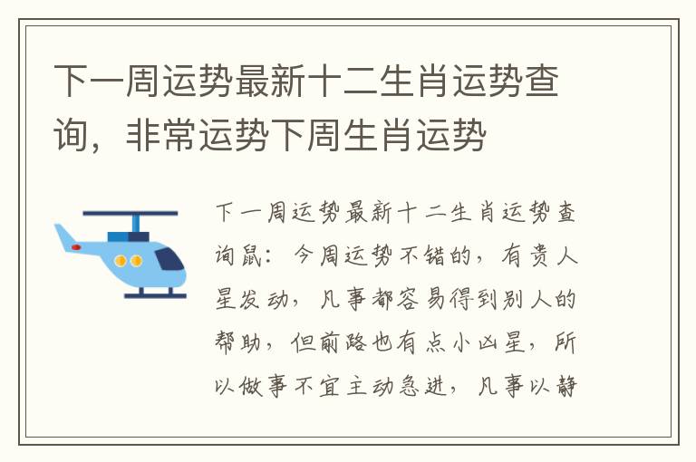 下一周运势最新十二生肖运势查询，非常运势下周生肖运势