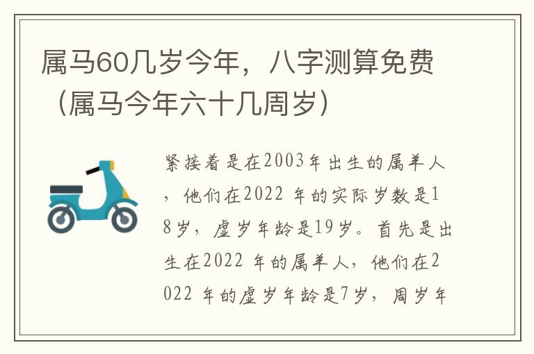 属马60几岁今年，八字测算免费（属马今年六十几周岁）