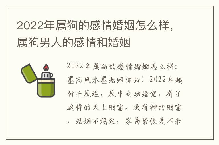 2022年属狗的感情婚姻怎么样，属狗男人的感情和婚姻