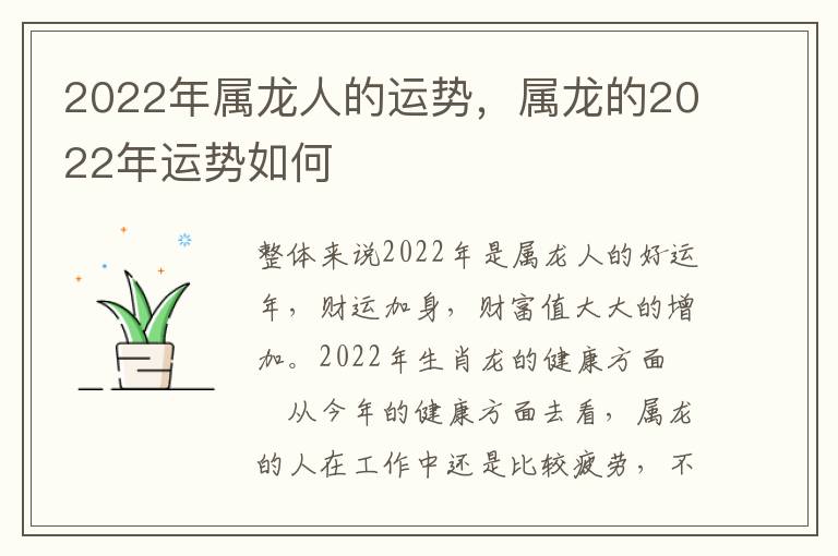 2022年属龙人的运势，属龙的2022年运势如何