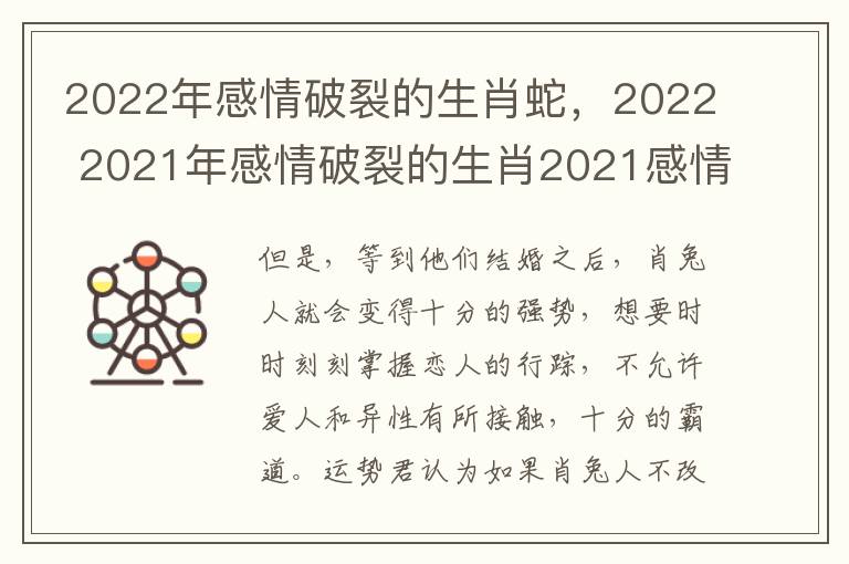 2022年感情破裂的生肖蛇，2022 2021年感情破裂的生肖2021感情最糟糕的化险为夷的