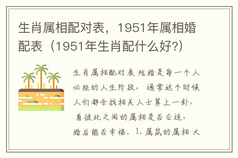 生肖属相配对表，1951年属相婚配表（1951年生肖配什么好?）